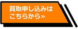 買取申し込みはこちらから≫
