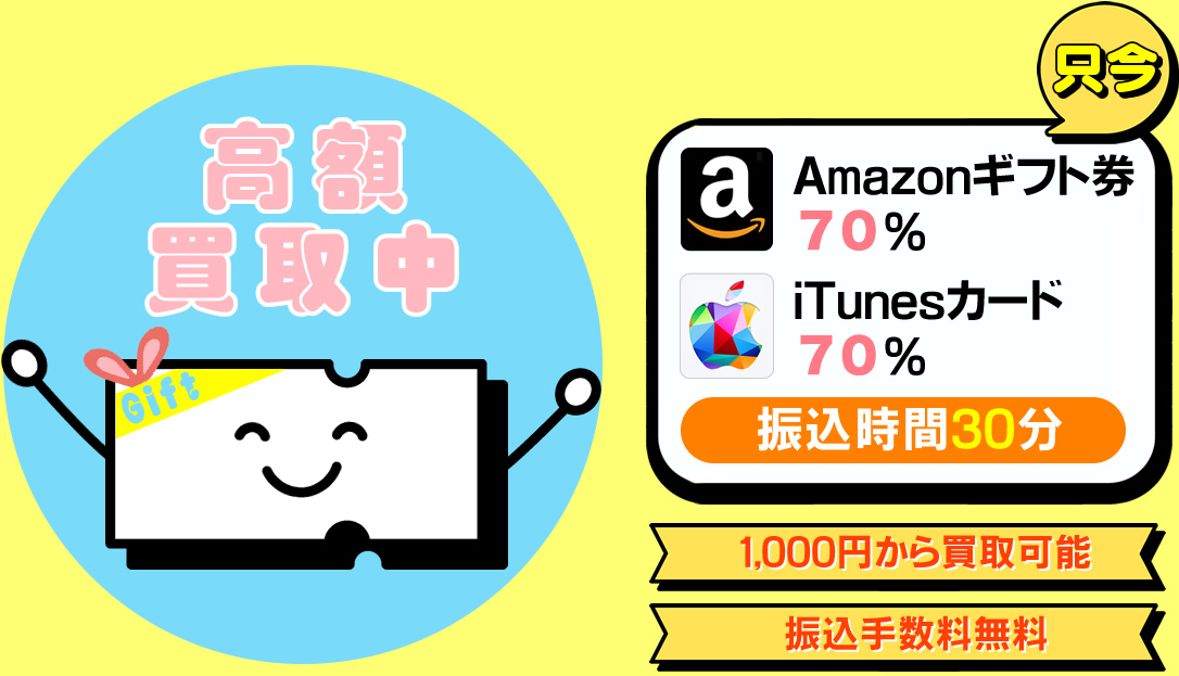 高額買取中 只今Amazonギフト券　７０％  iTunesカード 振込時間30分 1000円から買取可能 振込手数料無料